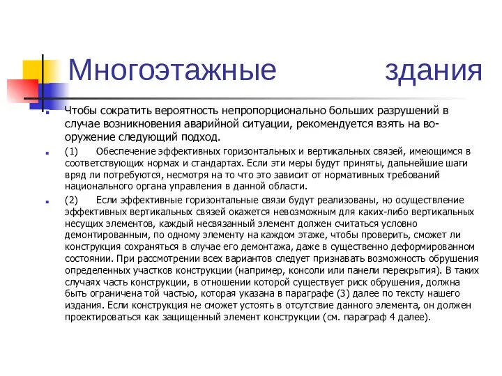 Многоэтажные здания Чтобы сократить вероятность непропорционально больших разрушений в случае возникновения