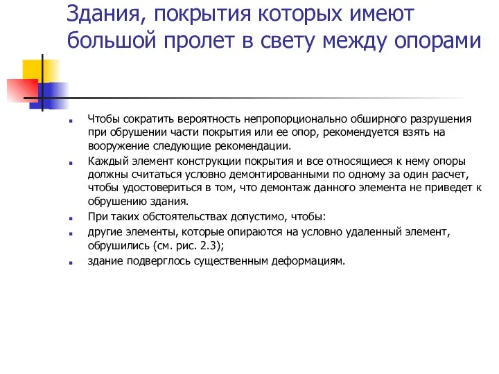 Здания, покрытия которых имеют большой пролет в свету между опорами Чтобы