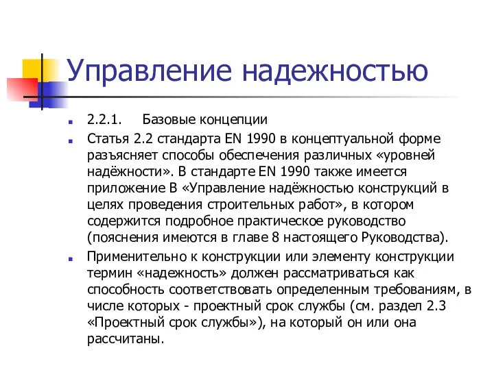 Управление надежностью 2.2.1. Базовые концепции Статья 2.2 стандарта EN 1990 в