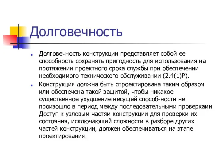 Долговечность Долговечность конструкции представляет собой ее способность сохранять пригодность для использования