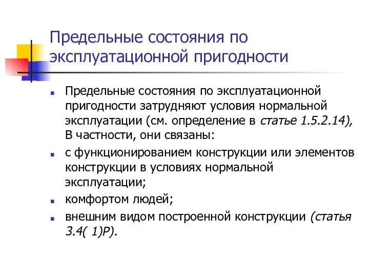 Предельные состояния по эксплуатационной пригодности Предельные состояния по эксплуатационной пригодности затрудняют