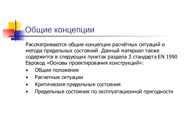 Общие концепции Рассматриваются общие концепции расчётных ситуаций и метода предельных состояний.