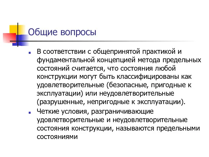 Общие вопросы В соответствии с общепринятой практикой и фундаментальной концепци­ей метода