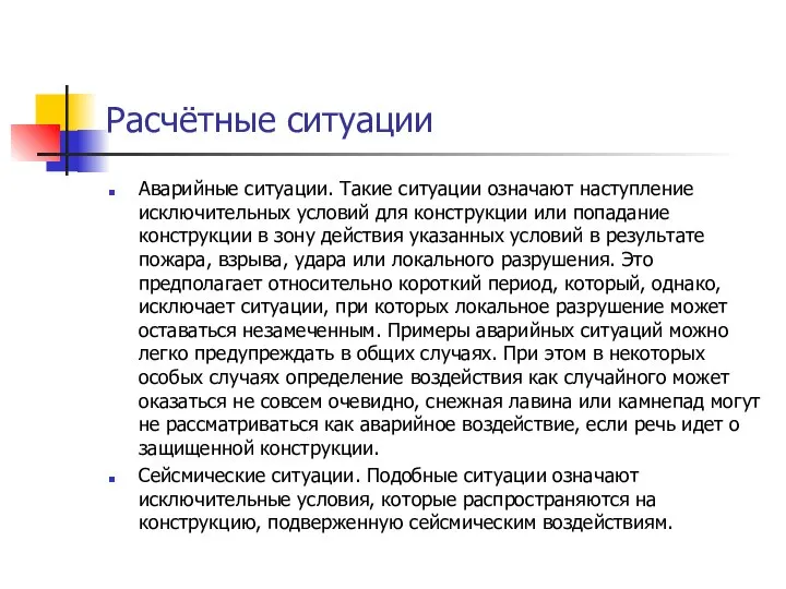 Расчётные ситуации Аварийные ситуации. Такие ситуации означают наступление исклю­чительных условий для