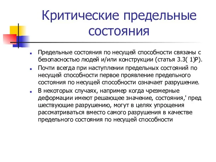 Критические предельные состояния Предельные состояния по несущей способности связаны с безопасностью