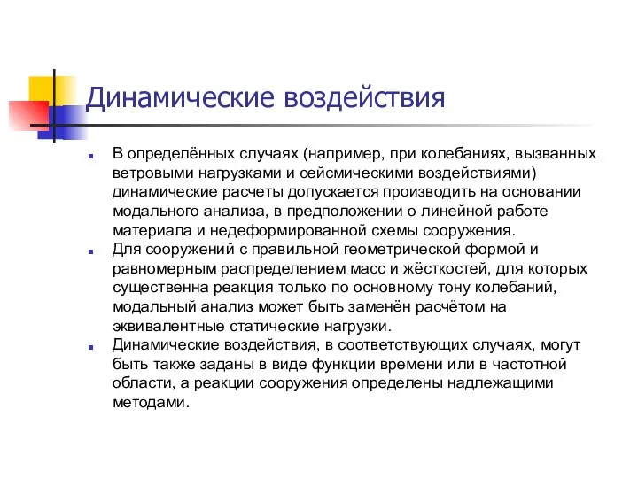 Динамические воздействия В определённых случаях (например, при колебаниях, вызванных ветровыми нагрузками