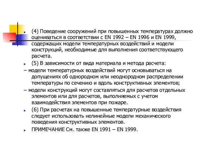 (4) Поведение сооружений при повышенных температурах должно оцениваться в соответствии с