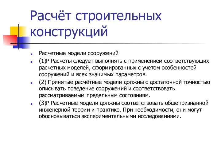 Расчёт строительных конструкций Расчетные модели сооружений (1)Р Расчеты следует выполнять с