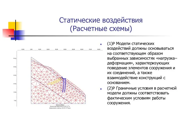 Статические воздействия (Расчетные схемы) (1)P Модели статических воздействий должны основываться на