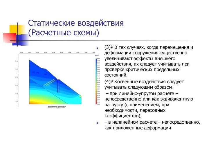 Статические воздействия (Расчетные схемы) (3)Р В тех случаях, когда перемещения и