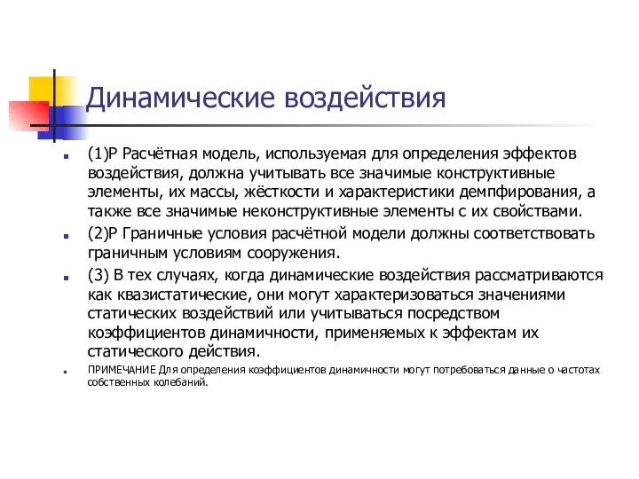 Динамические воздействия (1)Р Расчётная модель, используемая для определения эффектов воздействия, должна