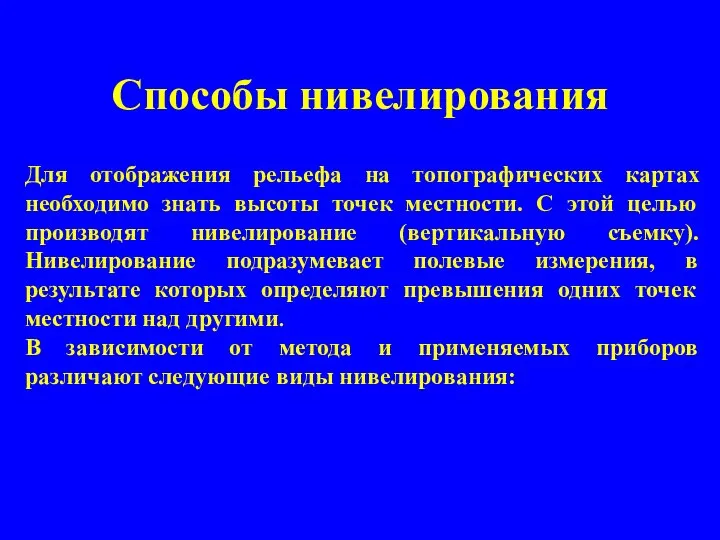 Способы нивелирования Для отображения рельефа на топографических картах необходимо знать высоты