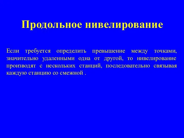 Продольное нивелирование Если требуется определить превышение между точками, значительно удаленными одна