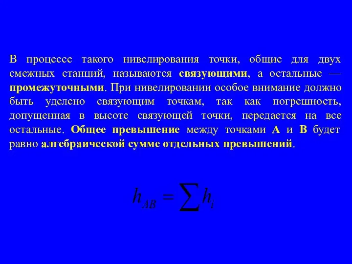 В процессе такого нивелирования точки, общие для двух смежных станций, называются