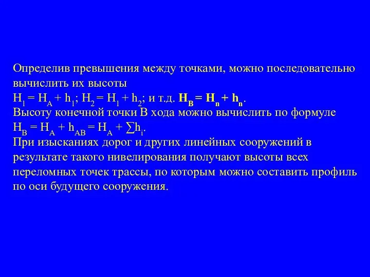 Определив превышения между точками, можно последовательно вычислить их высоты Н1 =