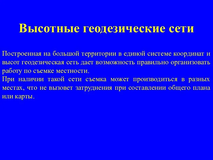 Высотные геодезические сети Построенная на большой территории в единой системе координат