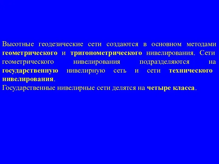 Высотные геодезические сети создаются в основном методами геометрического и тригонометрического нивелирования.