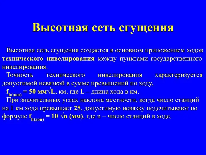 Высотная сеть сгущения Высотная сеть сгущения создается в основном приложением ходов