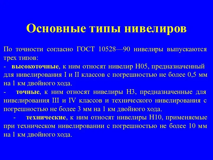 Основные типы нивелиров По точности согласно ГОСТ 10528—90 нивелиры выпускаются трех