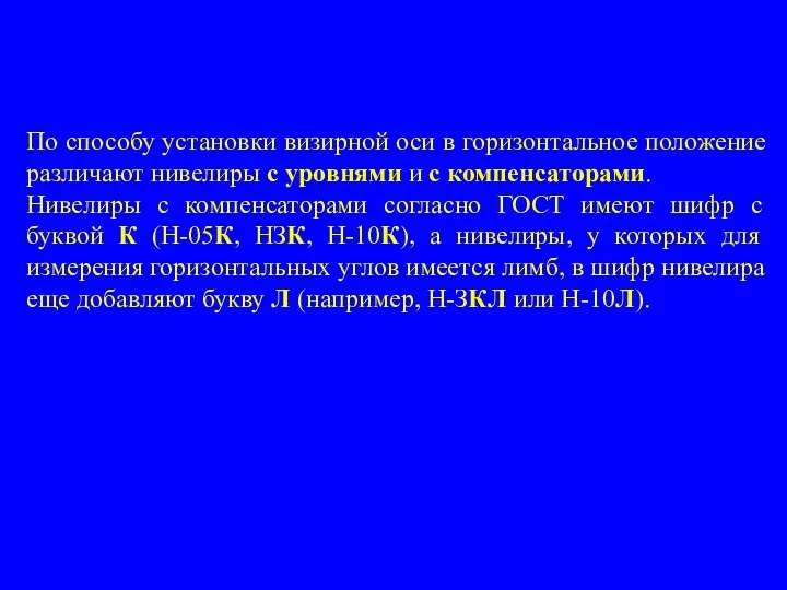 По способу установки визирной оси в горизонтальное положение различают нивелиры с