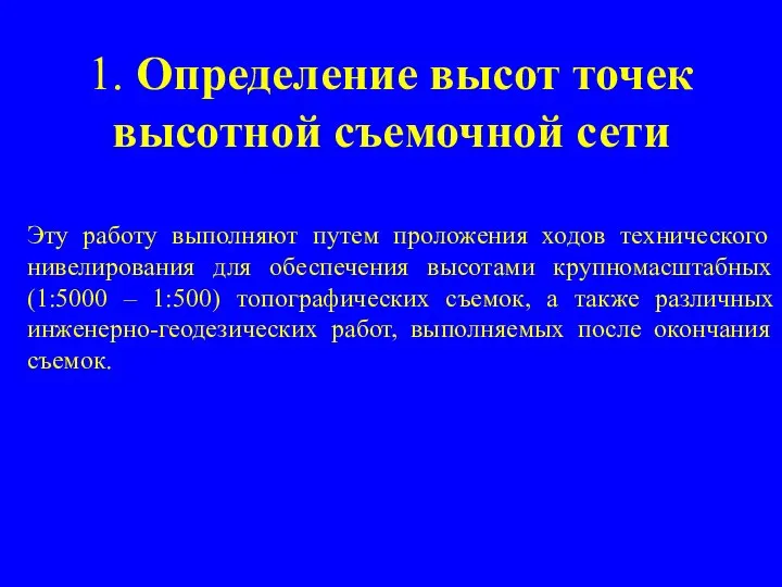 1. Определение высот точек высотной съемочной сети Эту работу выполняют путем