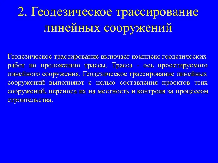 2. Геодезическое трассирование линейных сооружений Геодезическое трассирование включает комплекс геодезических работ