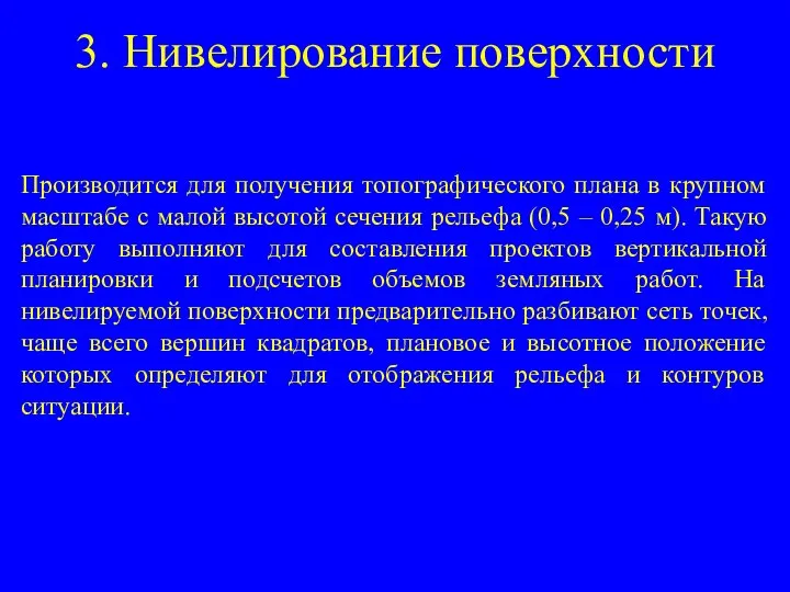 3. Нивелирование поверхности Производится для получения топографического плана в крупном масштабе