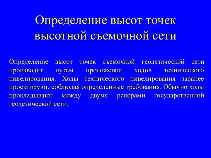 Определение высот точек высотной съемочной сети Определение высот точек съемочной геодезической