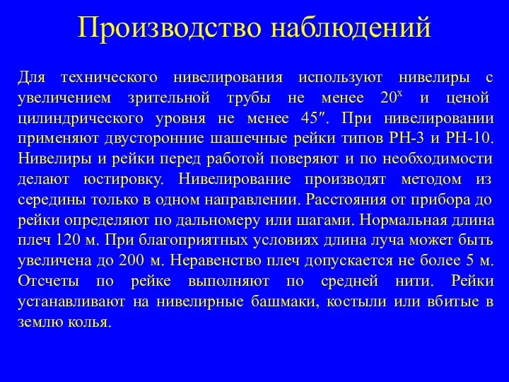 Производство наблюдений Для технического нивелирования используют нивелиры с увеличением зрительной трубы