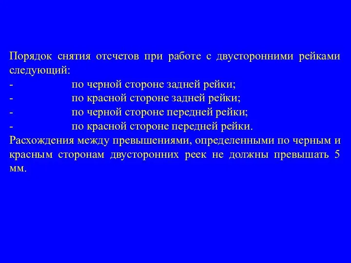 Порядок снятия отсчетов при работе с двусторонними рейками следующий: - по