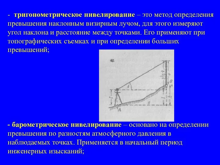 - тригонометрическое нивелирование – это метод определения превышения наклонным визирным лучом,