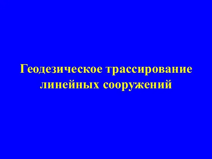 Геодезическое трассирование линейных сооружений