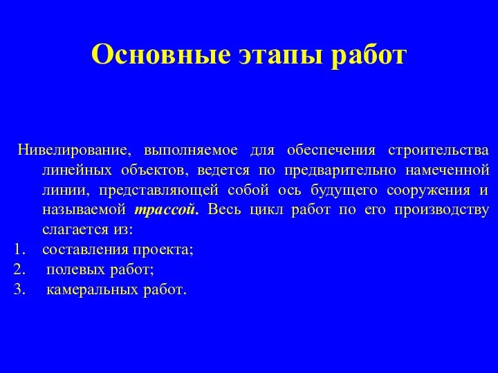 Основные этапы работ Нивелирование, выполняемое для обеспечения строительства линейных объектов, ведется