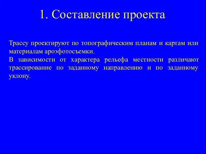 1. Составление проекта Трассу проектируют по топографическим планам и картам или