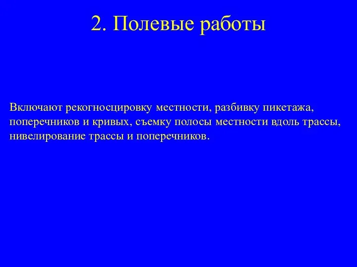 2. Полевые работы Включают рекогносцировку местности, разбивку пикетажа, поперечников и кривых,