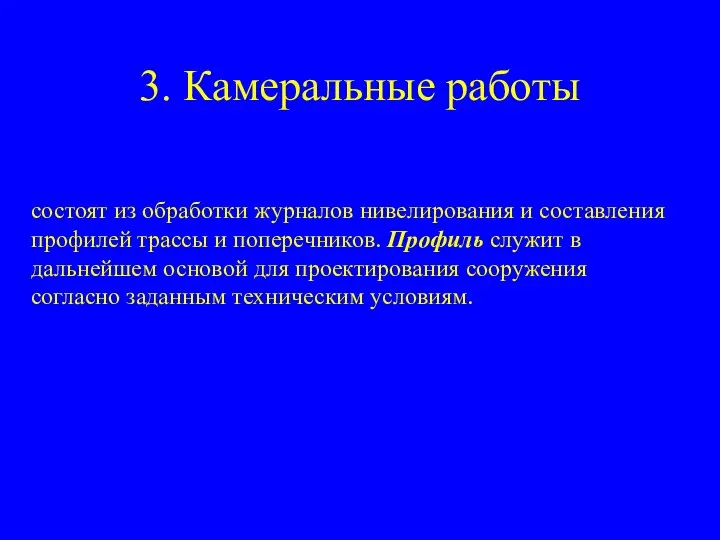 3. Камеральные работы состоят из обработки журналов нивелирования и составления профилей