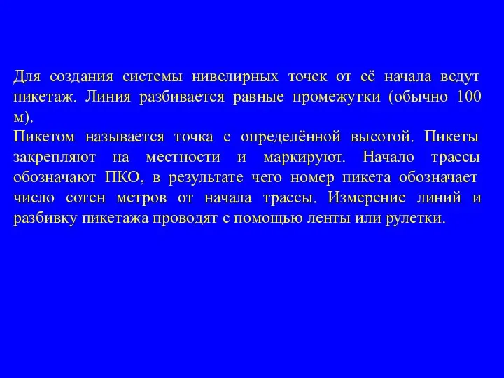 Для создания системы нивелирных точек от её начала ведут пикетаж. Линия