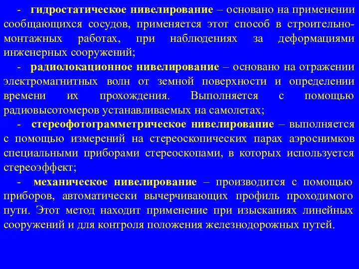 - гидростатическое нивелирование – основано на применении сообщающихся сосудов, применяется этот