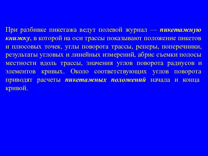 При разбивке пикетажа ведут полевой журнал — пикетажную книжку, в которой