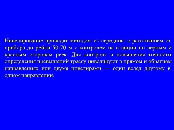 Нивелирование проводят методом из середины с расстоянием от прибора до рейки