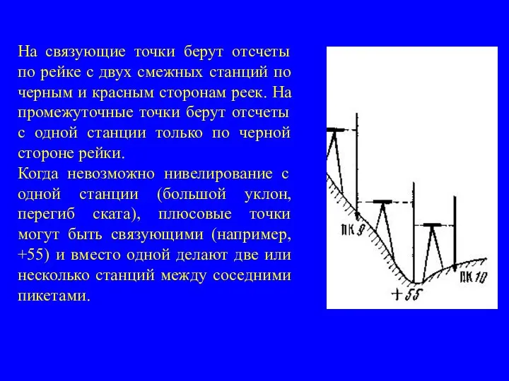 На связующие точки берут отсчеты по рейке с двух смежных станций