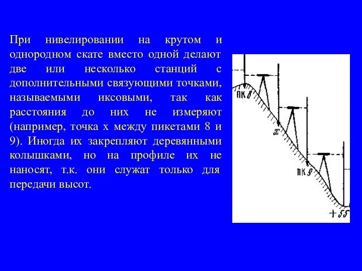 При нивелировании на крутом и однородном скате вместо одной делают две