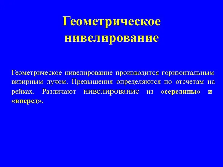 Геометрическое нивелирование Геометрическое нивелирование производится горизонтальным визирным лучом. Превышения определяются по