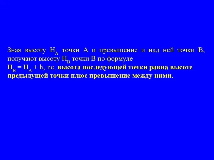 Зная высоту НА точки А и превышение и над ней точки