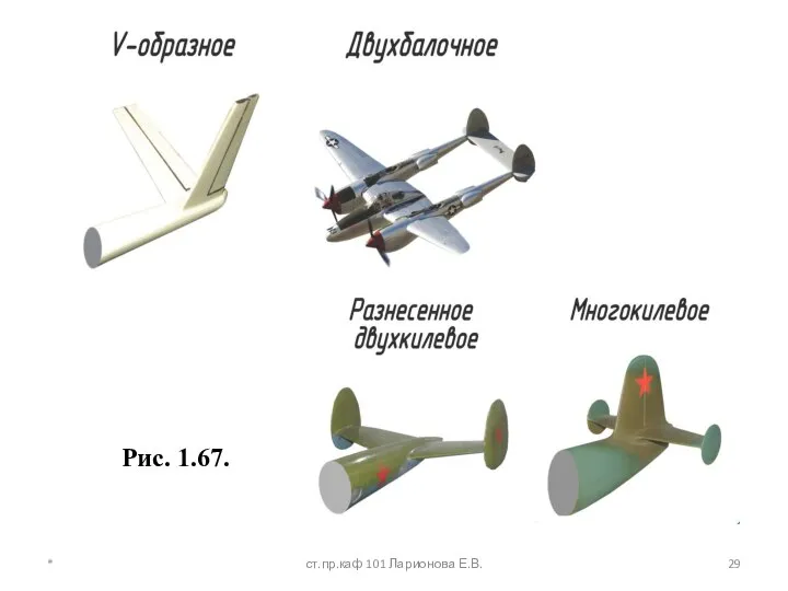 Рис. 1.67. * ст.пр.каф 101 Ларионова Е.В.