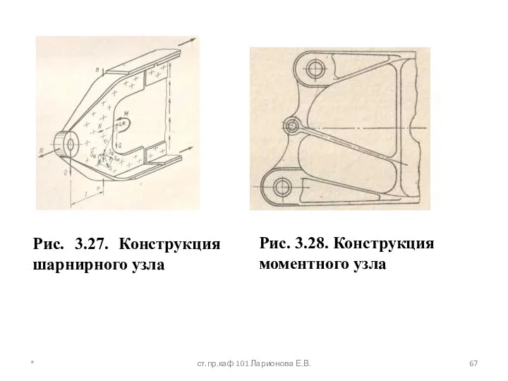 Рис. 3.27. Конструкция шарнирного узла Рис. 3.28. Конструкция моментного узла * ст.пр.каф 101 Ларионова Е.В.