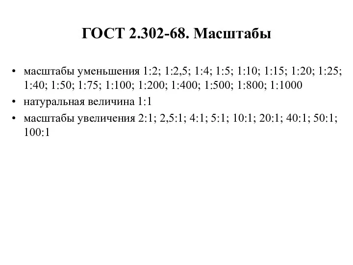 ГОСТ 2.302-68. Масштабы масштабы уменьшения 1:2; 1:2,5; 1:4; 1:5; 1:10; 1:15;