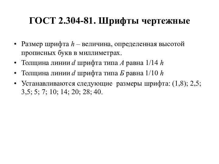 ГОСТ 2.304-81. Шрифты чертежные Размер шрифта h – величина, определенная высотой