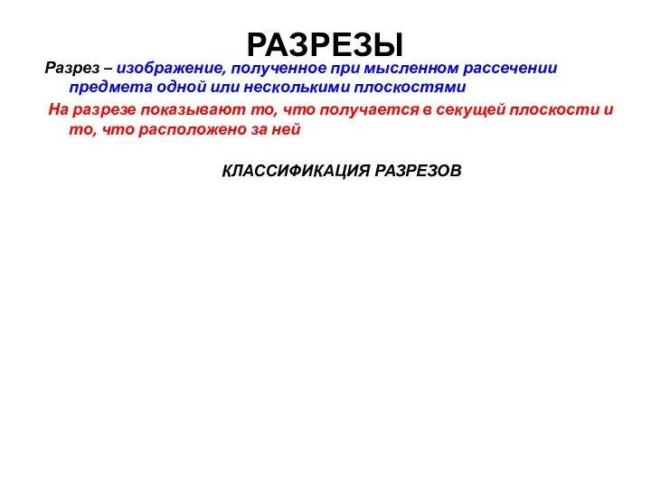 РАЗРЕЗЫ Разрез – изображение, полученное при мысленном рассечении предмета одной или