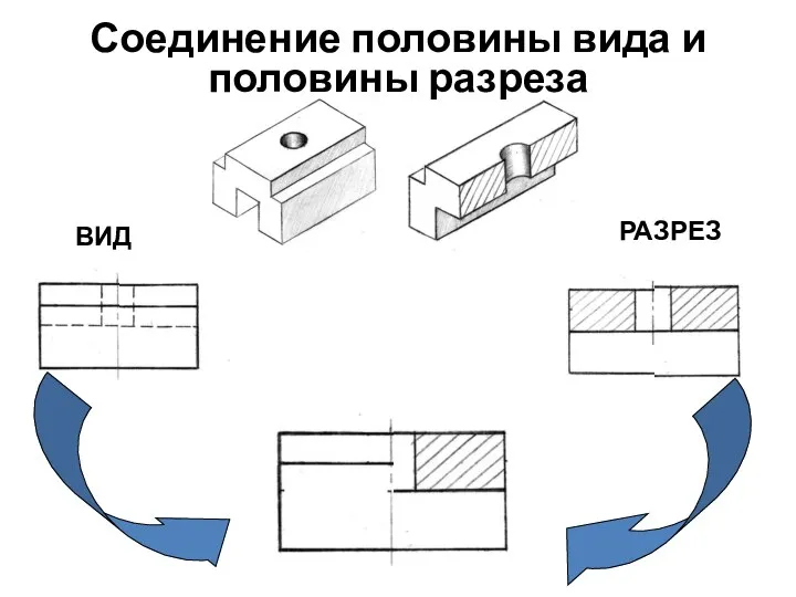 РАЗРЕЗ ВИД Соединение половины вида и половины разреза